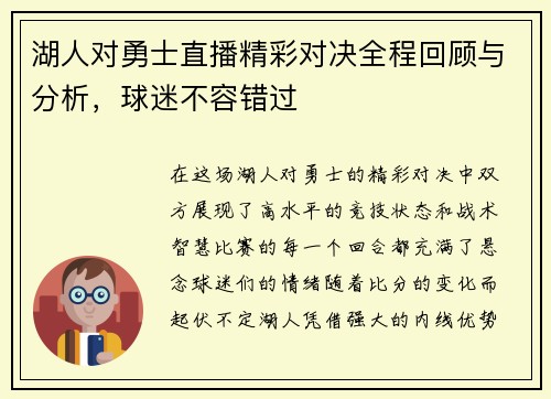 湖人对勇士直播精彩对决全程回顾与分析，球迷不容错过