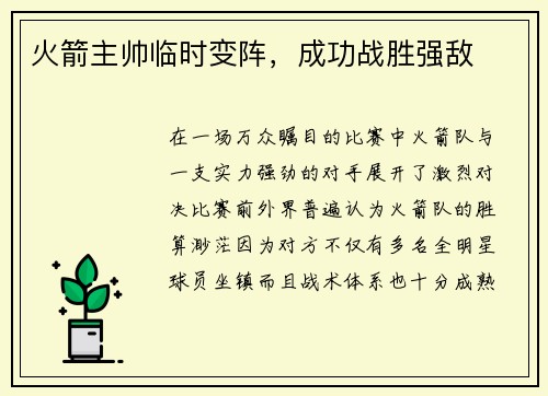 火箭主帅临时变阵，成功战胜强敌
