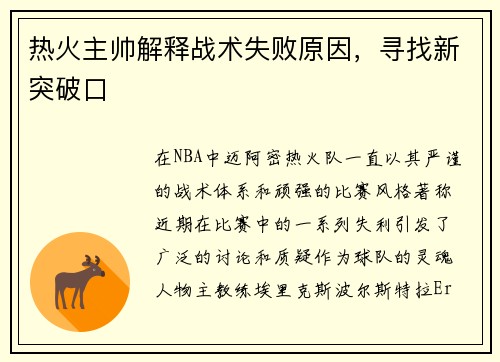 热火主帅解释战术失败原因,寻找新突破口