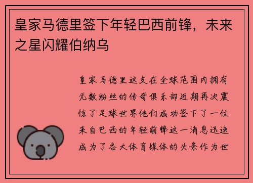 皇家马德里签下年轻巴西前锋，未来之星闪耀伯纳乌