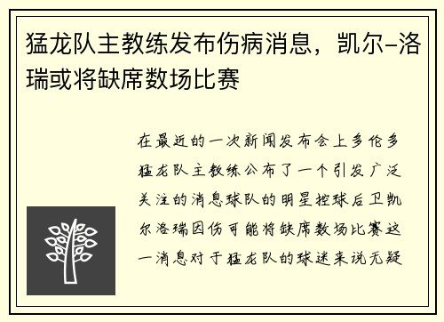 猛龙队主教练发布伤病消息，凯尔-洛瑞或将缺席数场比赛