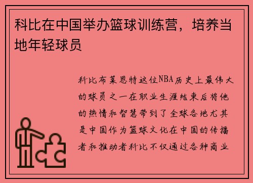科比在中国举办篮球训练营，培养当地年轻球员