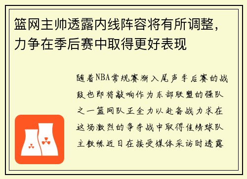 篮网主帅透露内线阵容将有所调整，力争在季后赛中取得更好表现