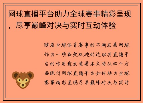 网球直播平台助力全球赛事精彩呈现，尽享巅峰对决与实时互动体验