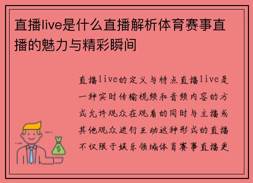直播live是什么直播解析体育赛事直播的魅力与精彩瞬间