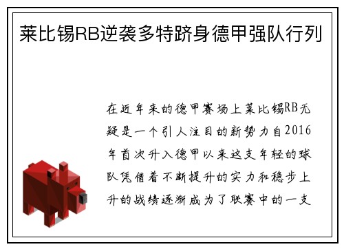莱比锡RB逆袭多特跻身德甲强队行列