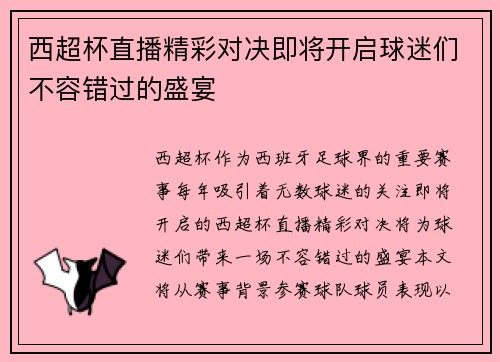 西超杯直播精彩对决即将开启球迷们不容错过的盛宴