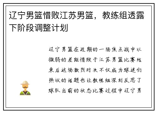 辽宁男篮惜败江苏男篮，教练组透露下阶段调整计划