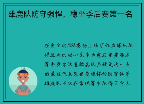 雄鹿队防守强悍，稳坐季后赛第一名
