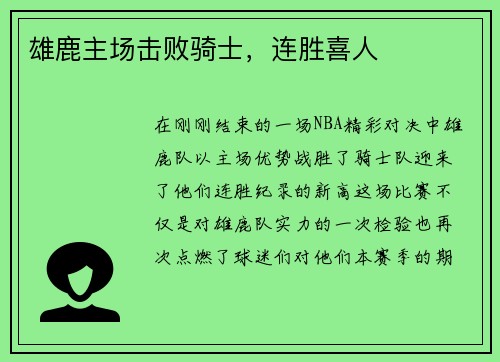 雄鹿主场击败骑士，连胜喜人