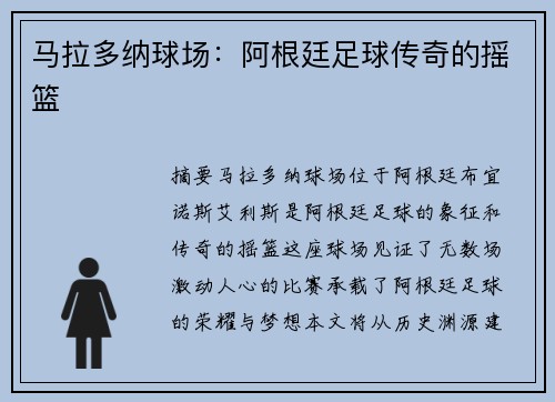 马拉多纳球场：阿根廷足球传奇的摇篮